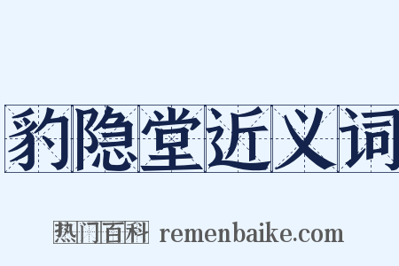 豹隐堂近义词是什么意思的图片